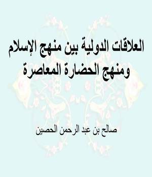 العلاقات الدولية بين منهج الإسلام ومنهج الحضارة المعاصرة